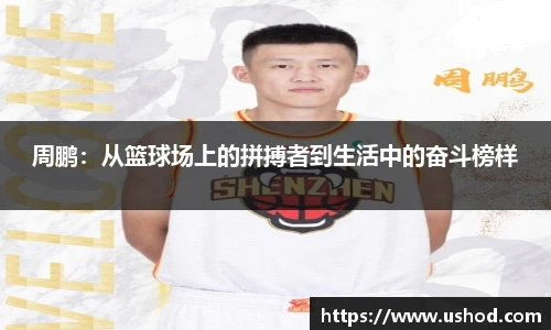 周鹏：从篮球场上的拼搏者到生活中的奋斗榜样