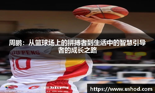 周鹏：从篮球场上的拼搏者到生活中的智慧引导者的成长之路