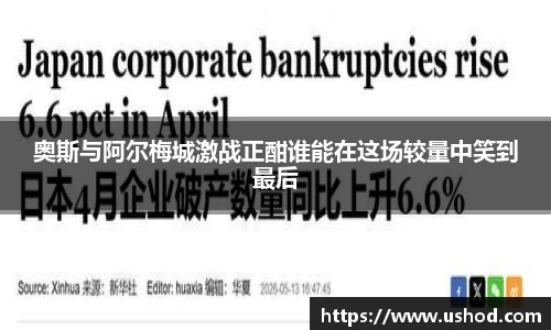 奥斯与阿尔梅城激战正酣谁能在这场较量中笑到最后