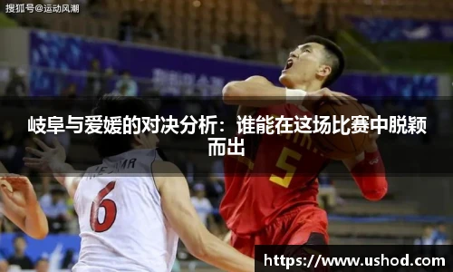 岐阜与爱媛的对决分析：谁能在这场比赛中脱颖而出