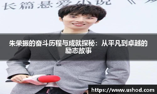 朱荣振的奋斗历程与成就探秘：从平凡到卓越的励志故事