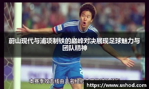 蔚山现代与浦项制铁的巅峰对决展现足球魅力与团队精神