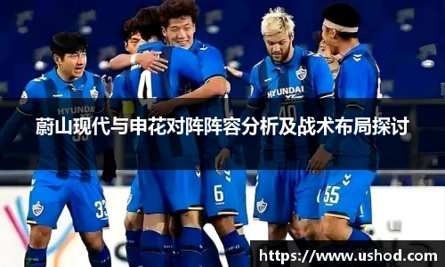 蔚山现代与申花对阵阵容分析及战术布局探讨