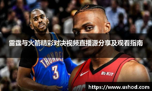 雷霆与火箭精彩对决视频直播源分享及观看指南