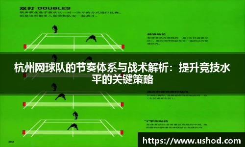 杭州网球队的节奏体系与战术解析：提升竞技水平的关键策略