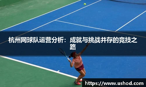 杭州网球队运营分析：成就与挑战并存的竞技之路
