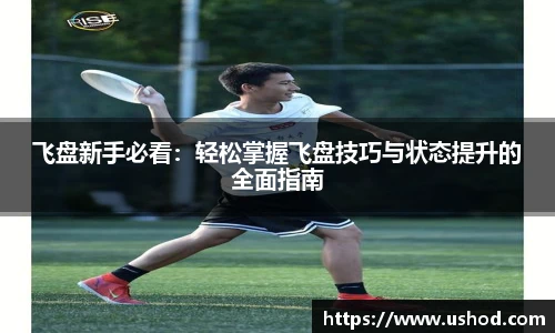 beats365飞盘新手必看：轻松掌握飞盘技巧与状态提升的全面指南