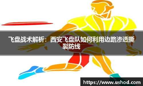 beats365飞盘战术解析：西安飞盘队如何利用边路渗透撕裂防线