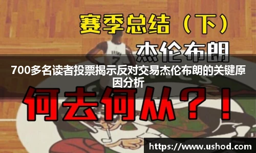 700多名读者投票揭示反对交易杰伦布朗的关键原因分析
