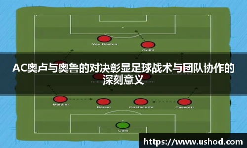 beats365AC奥卢与奥鲁的对决彰显足球战术与团队协作的深刻意义